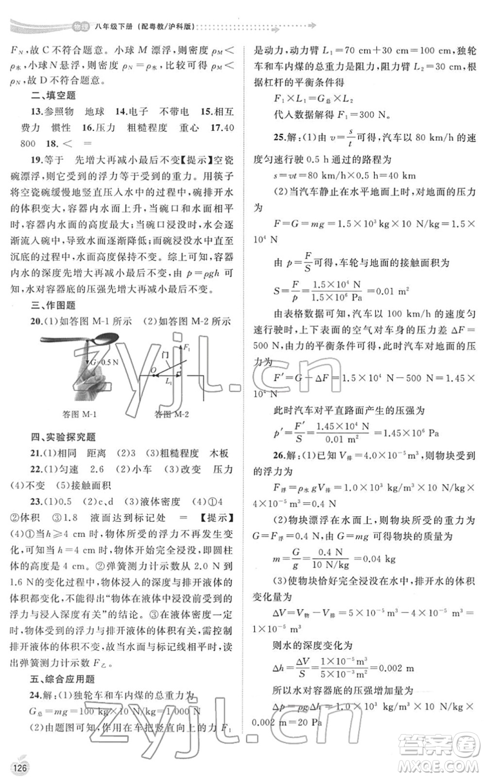 廣西教育出版社2022新課程學(xué)習(xí)與測評同步學(xué)習(xí)八年級物理下冊粵教滬科版答案