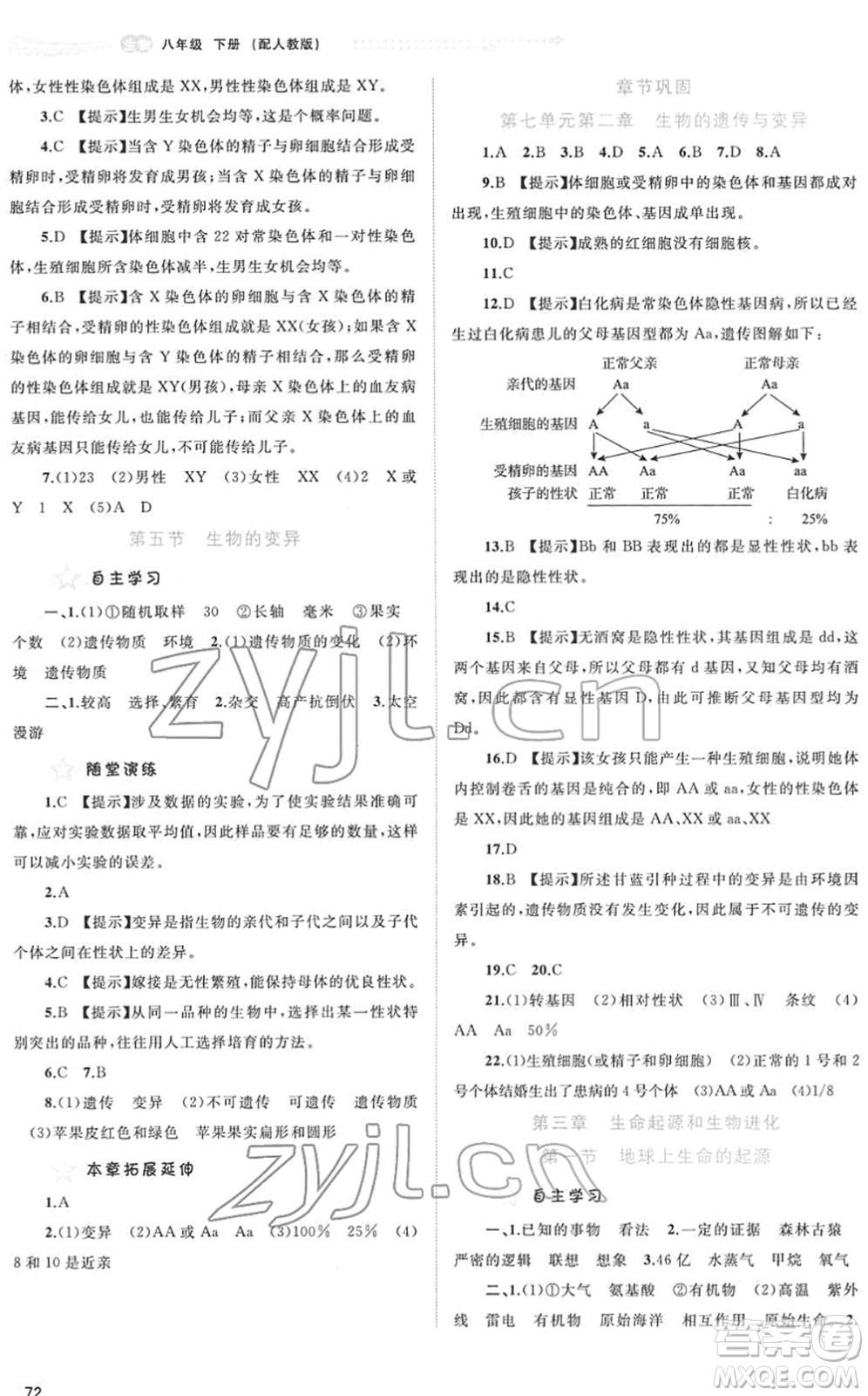 廣西教育出版社2022新課程學習與測評同步學習八年級生物下冊人教版答案