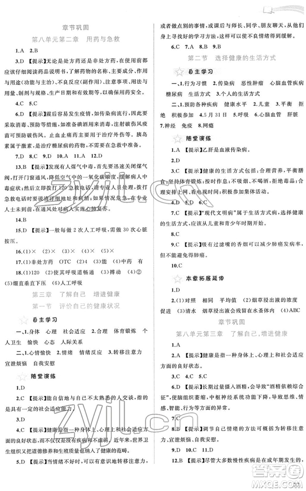 廣西教育出版社2022新課程學習與測評同步學習八年級生物下冊人教版答案