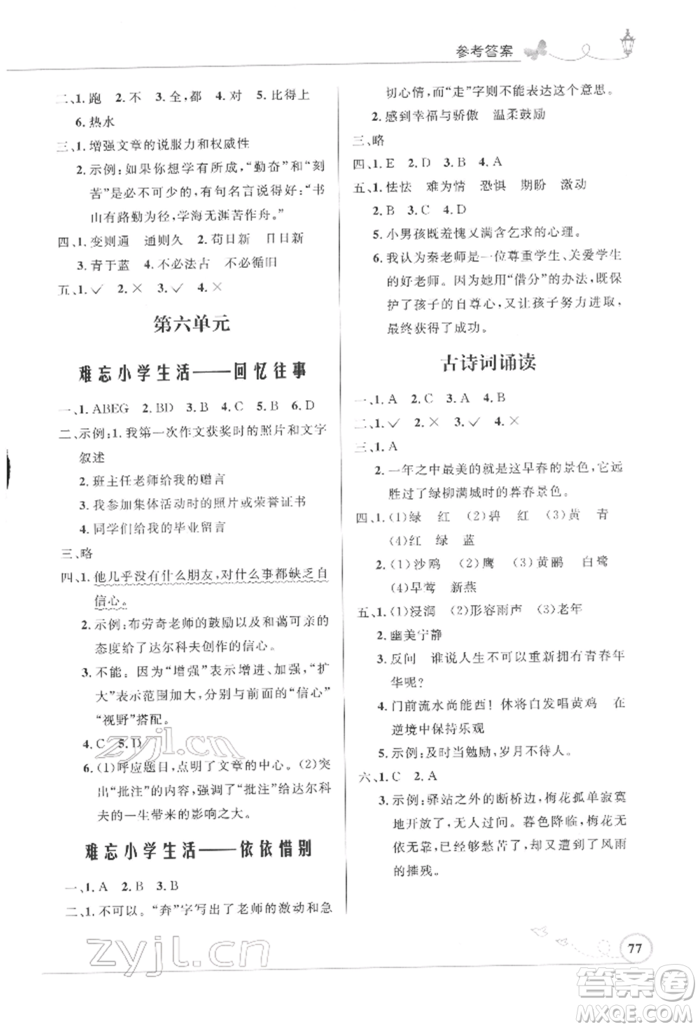 人民教育出版社2022小學同步測控優(yōu)化設計六年級語文下冊人教版福建版參考答案