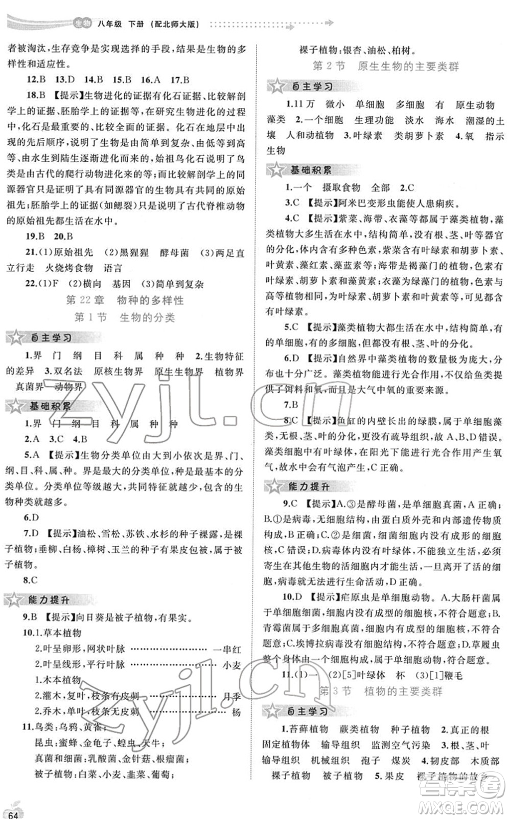 廣西教育出版社2022新課程學(xué)習(xí)與測評同步學(xué)習(xí)八年級生物下冊北師大版答案