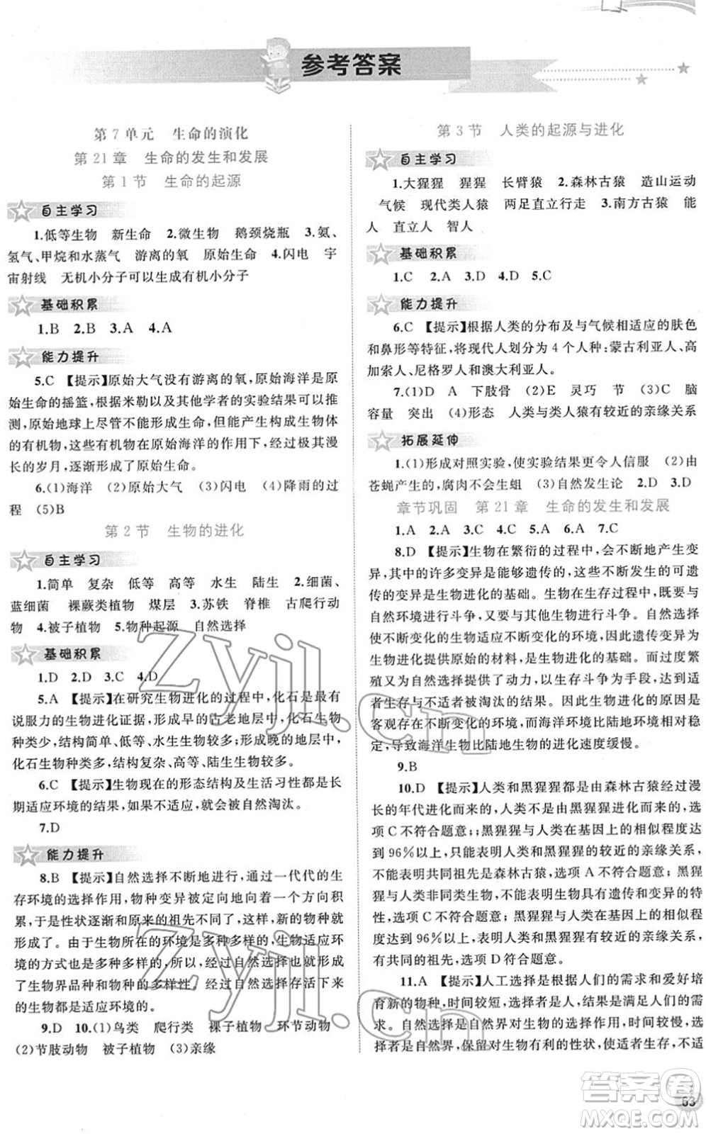 廣西教育出版社2022新課程學(xué)習(xí)與測評同步學(xué)習(xí)八年級生物下冊北師大版答案