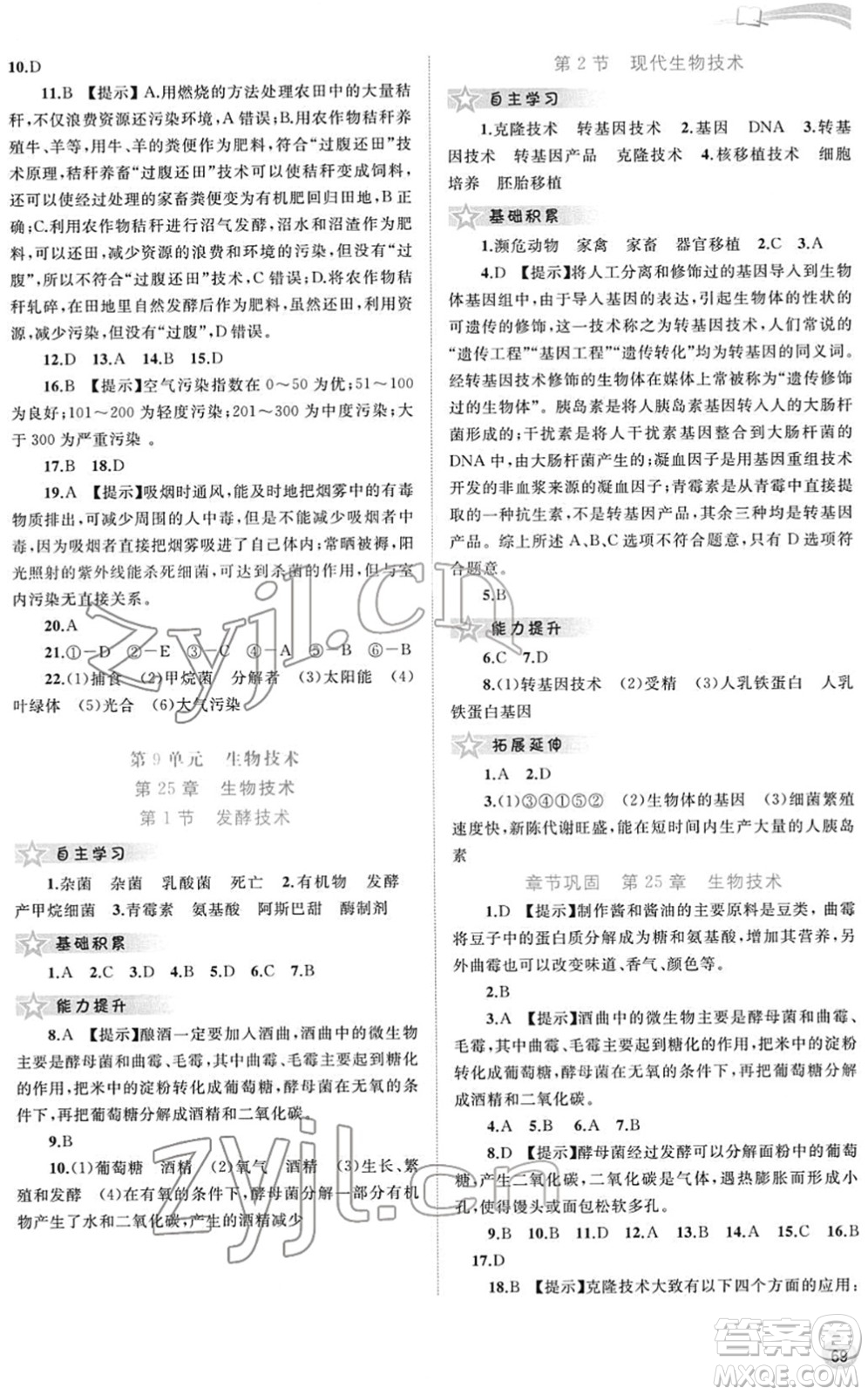 廣西教育出版社2022新課程學(xué)習(xí)與測評同步學(xué)習(xí)八年級生物下冊北師大版答案