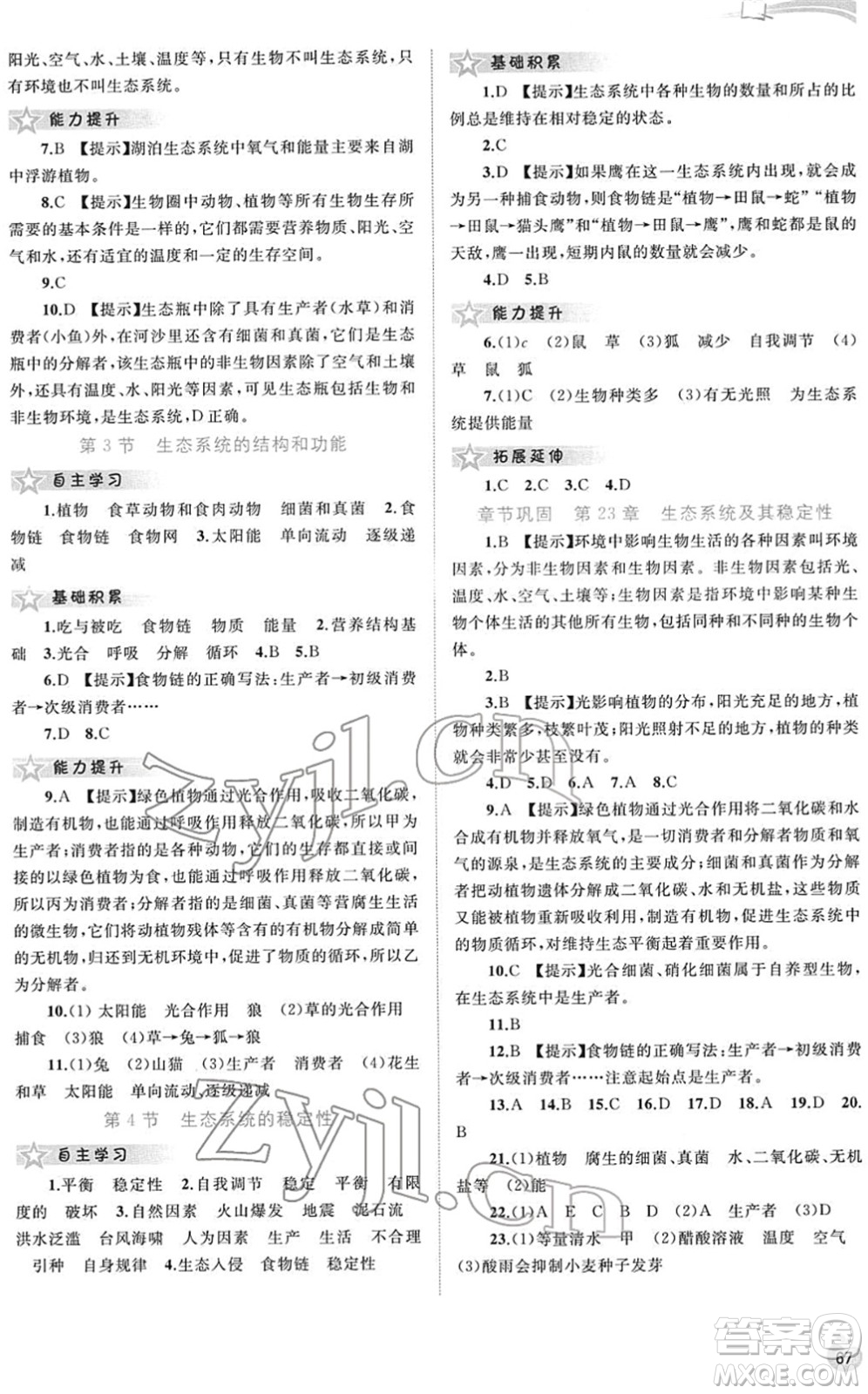 廣西教育出版社2022新課程學(xué)習(xí)與測評同步學(xué)習(xí)八年級生物下冊北師大版答案