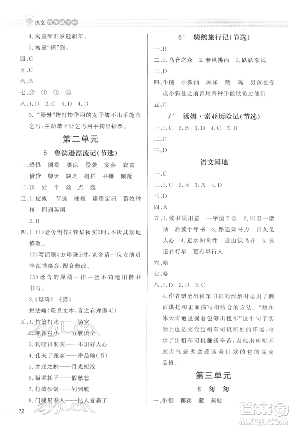 北京師范大學出版社2022小學同步測控優(yōu)化設(shè)計課內(nèi)課外直通車六年級語文下冊人教版福建版參考答案