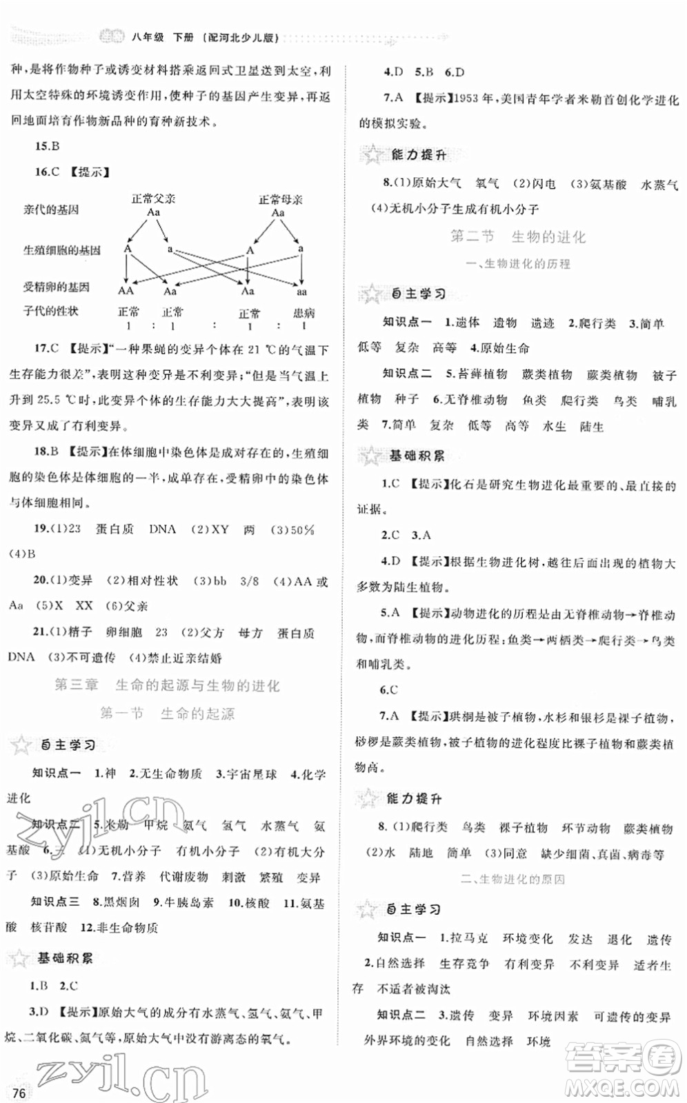 廣西教育出版社2022新課程學(xué)習(xí)與測評(píng)同步學(xué)習(xí)八年級(jí)生物下冊河北少兒版答案