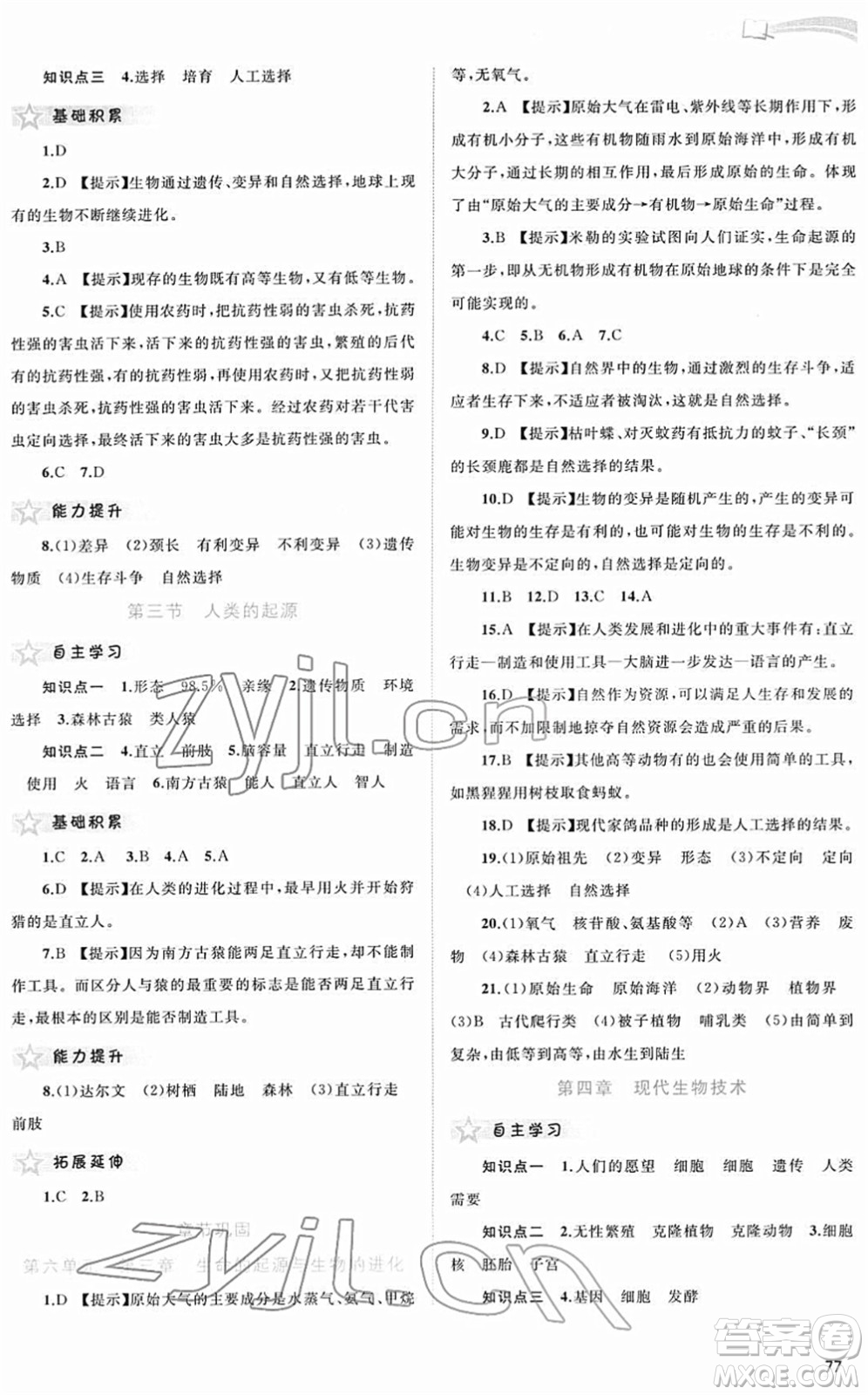 廣西教育出版社2022新課程學(xué)習(xí)與測評(píng)同步學(xué)習(xí)八年級(jí)生物下冊河北少兒版答案