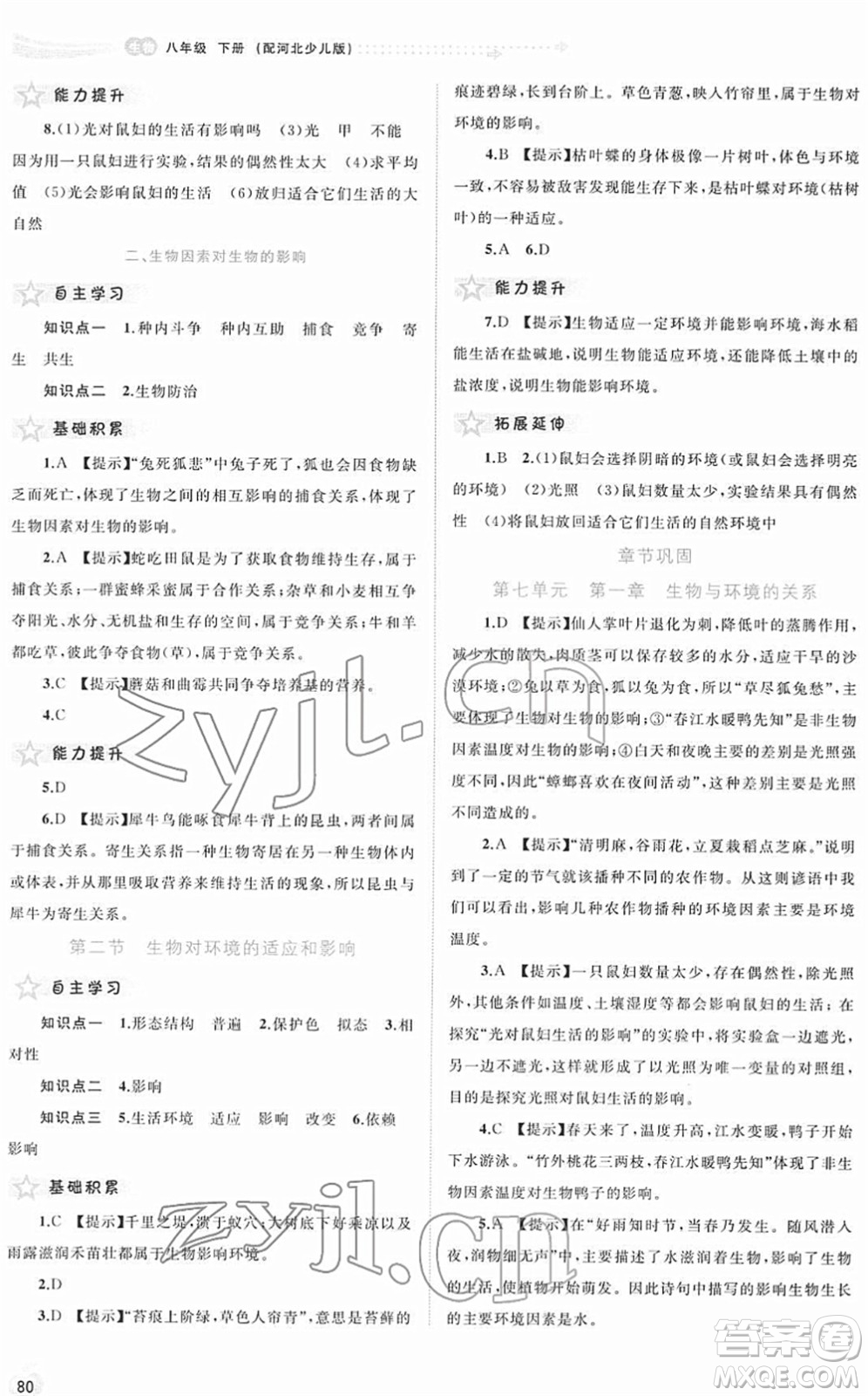 廣西教育出版社2022新課程學(xué)習(xí)與測評(píng)同步學(xué)習(xí)八年級(jí)生物下冊河北少兒版答案