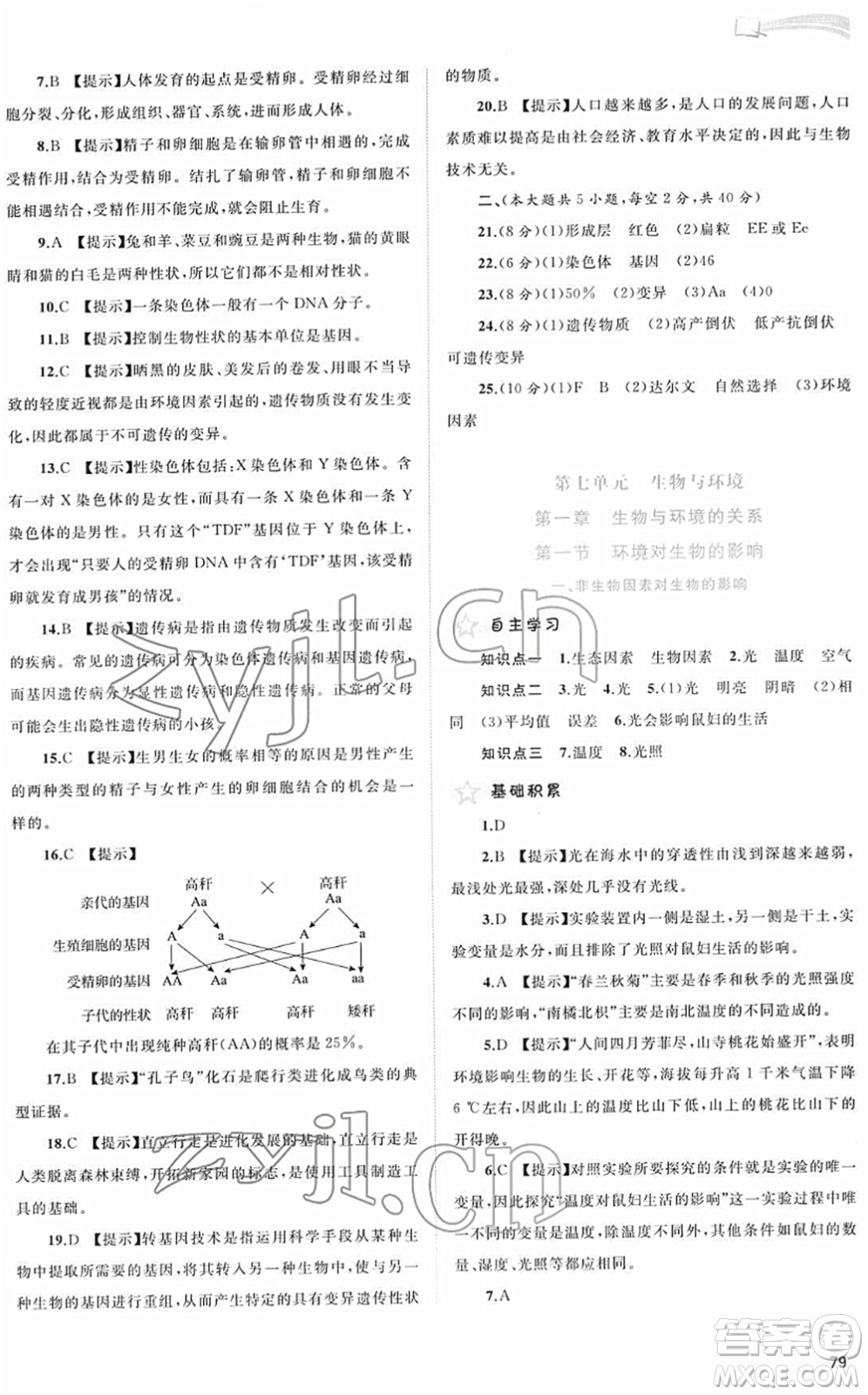 廣西教育出版社2022新課程學(xué)習(xí)與測評(píng)同步學(xué)習(xí)八年級(jí)生物下冊河北少兒版答案