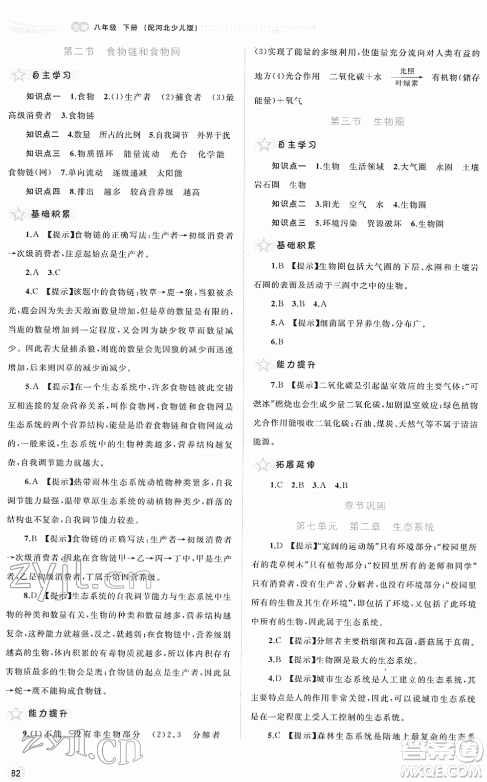 廣西教育出版社2022新課程學(xué)習(xí)與測評(píng)同步學(xué)習(xí)八年級(jí)生物下冊河北少兒版答案