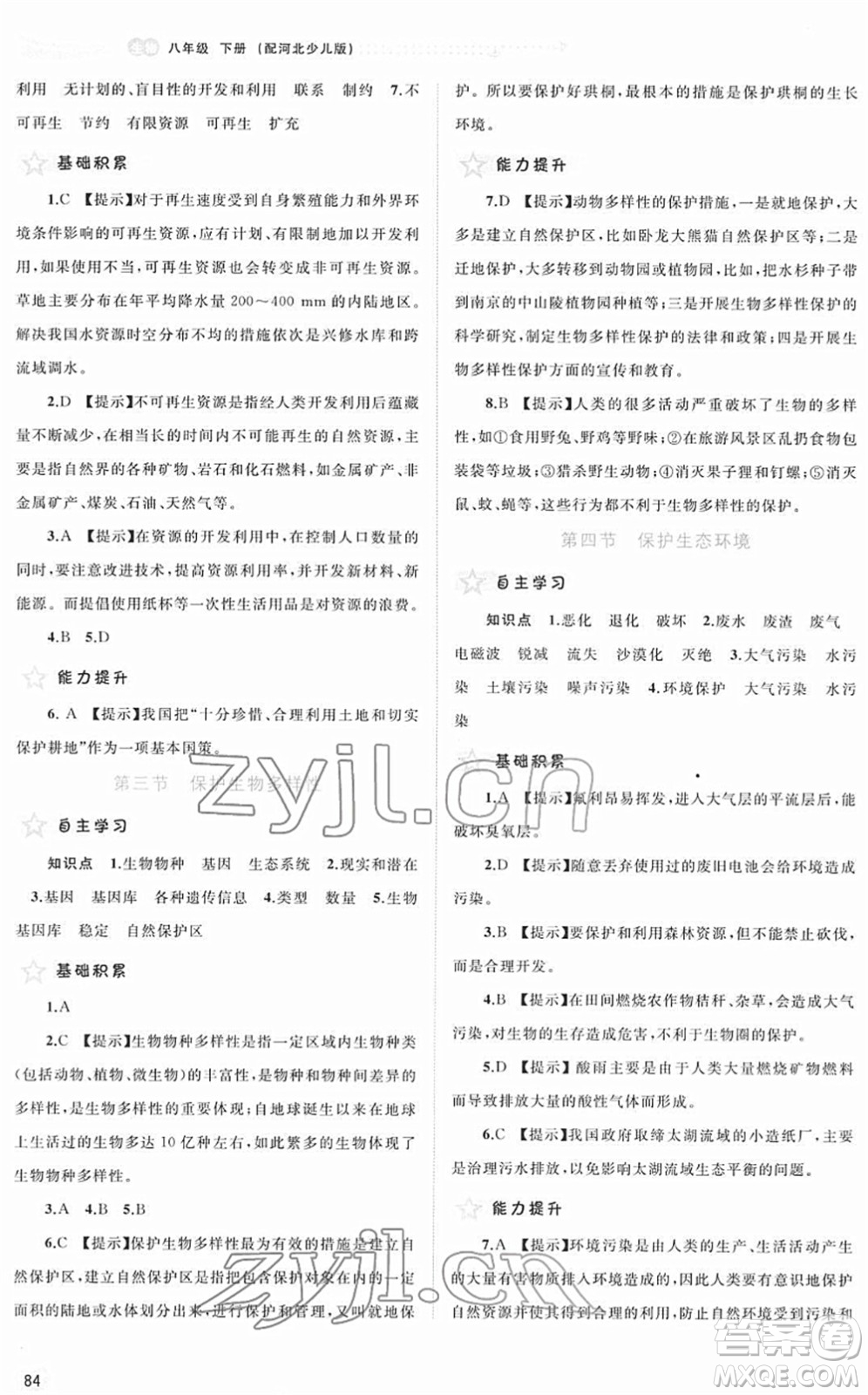 廣西教育出版社2022新課程學(xué)習(xí)與測評(píng)同步學(xué)習(xí)八年級(jí)生物下冊河北少兒版答案