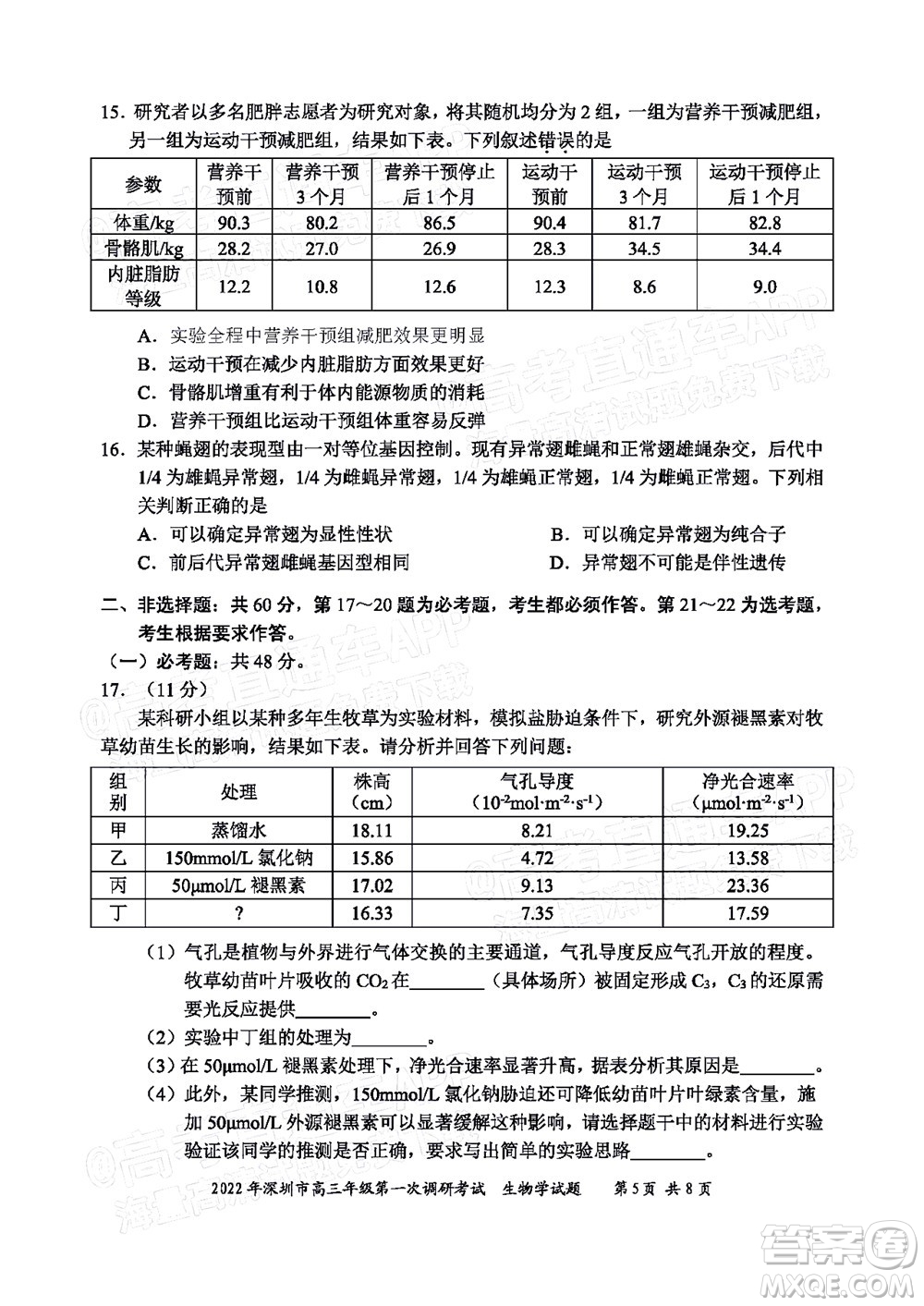 2022年深圳市高三年級(jí)第一次調(diào)研考試生物學(xué)試題及答案