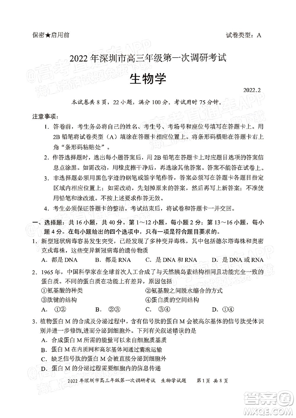 2022年深圳市高三年級(jí)第一次調(diào)研考試生物學(xué)試題及答案