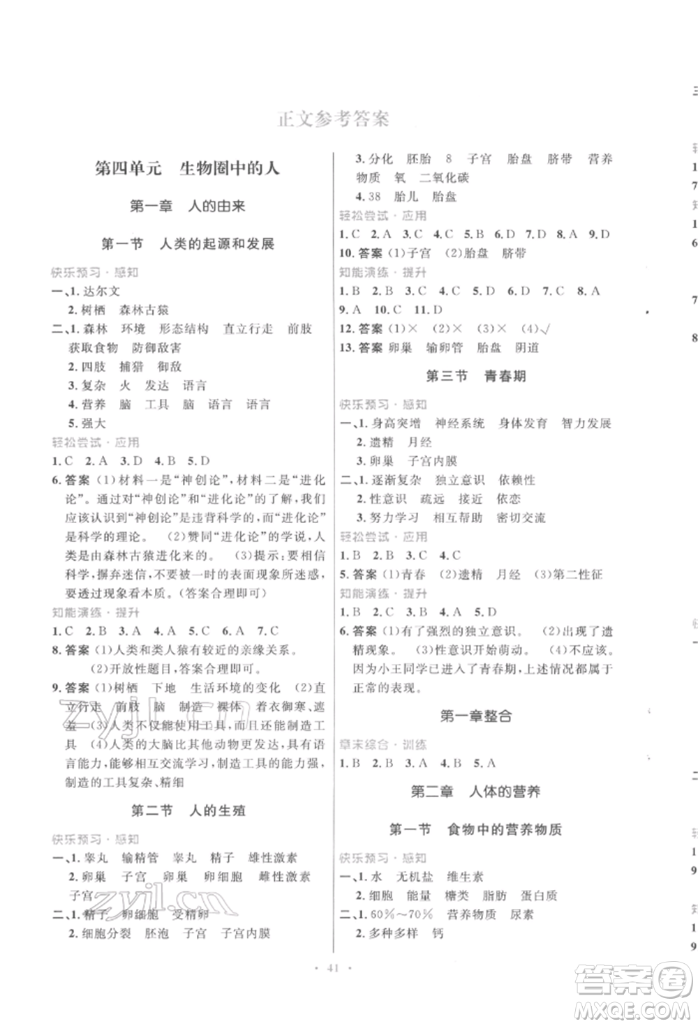 人民教育出版社2022初中同步測(cè)控優(yōu)化設(shè)計(jì)七年級(jí)生物下冊(cè)人教版福建專版參考答案