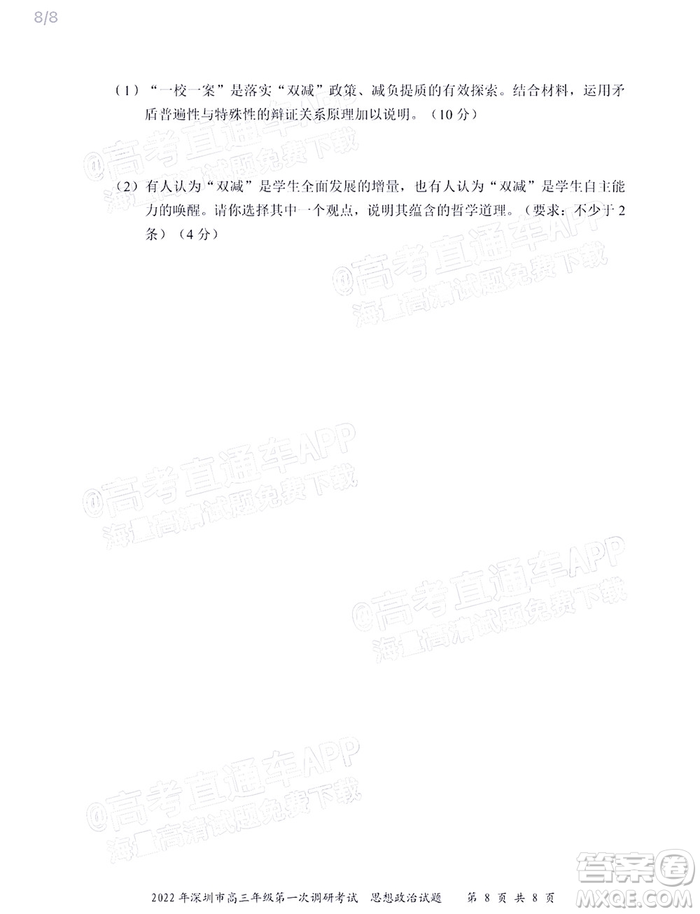 2022年深圳市高三年級(jí)第一次調(diào)研考試思想政治試題及答案