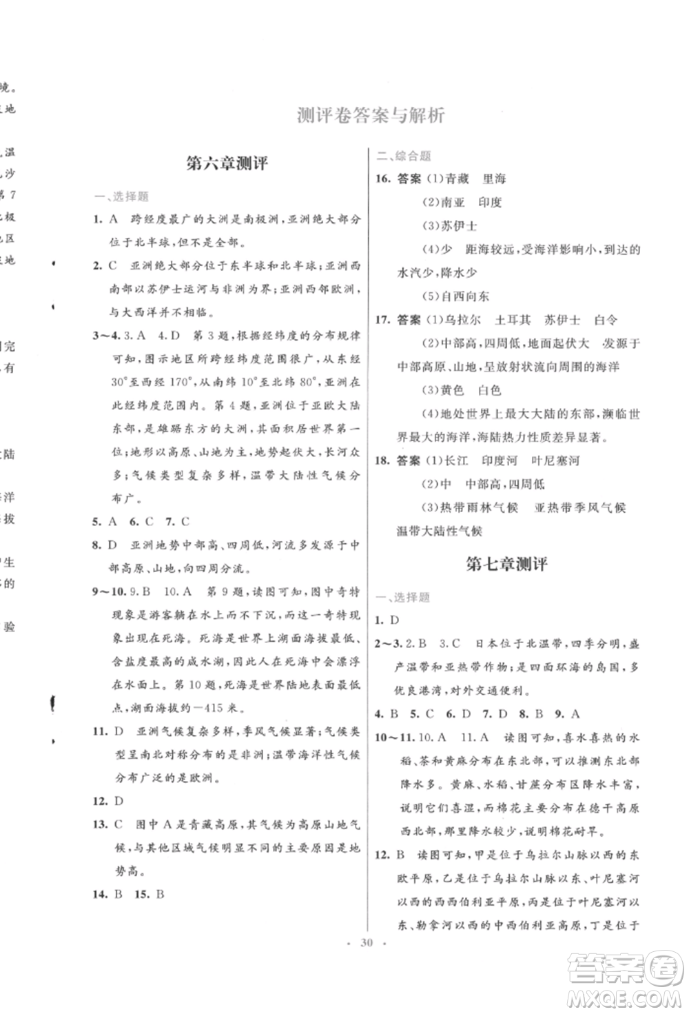 人民教育出版社2022初中同步測(cè)控優(yōu)化設(shè)計(jì)七年級(jí)地理下冊(cè)人教版福建專(zhuān)版參考答案