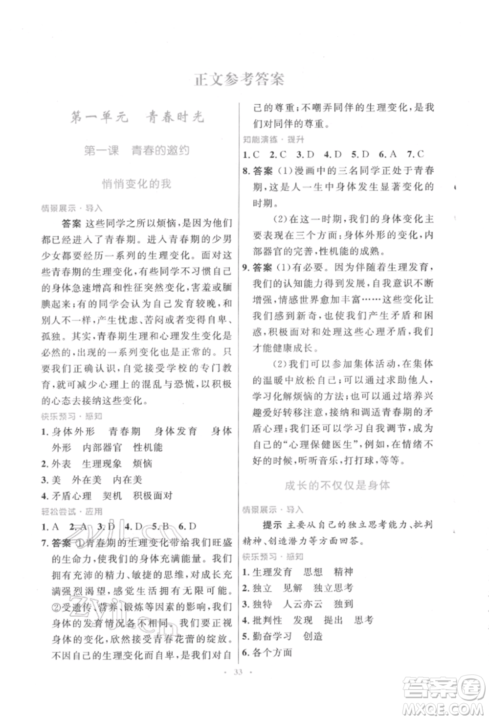 人民教育出版社2022初中同步測控優(yōu)化設(shè)計七年級道德與法治下冊人教版福建專版參考答案