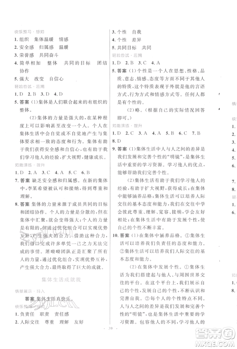 人民教育出版社2022初中同步測控優(yōu)化設(shè)計七年級道德與法治下冊人教版福建專版參考答案