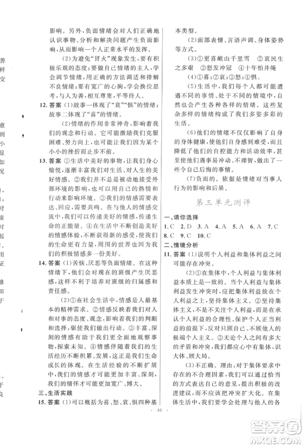 人民教育出版社2022初中同步測控優(yōu)化設(shè)計七年級道德與法治下冊人教版福建專版參考答案