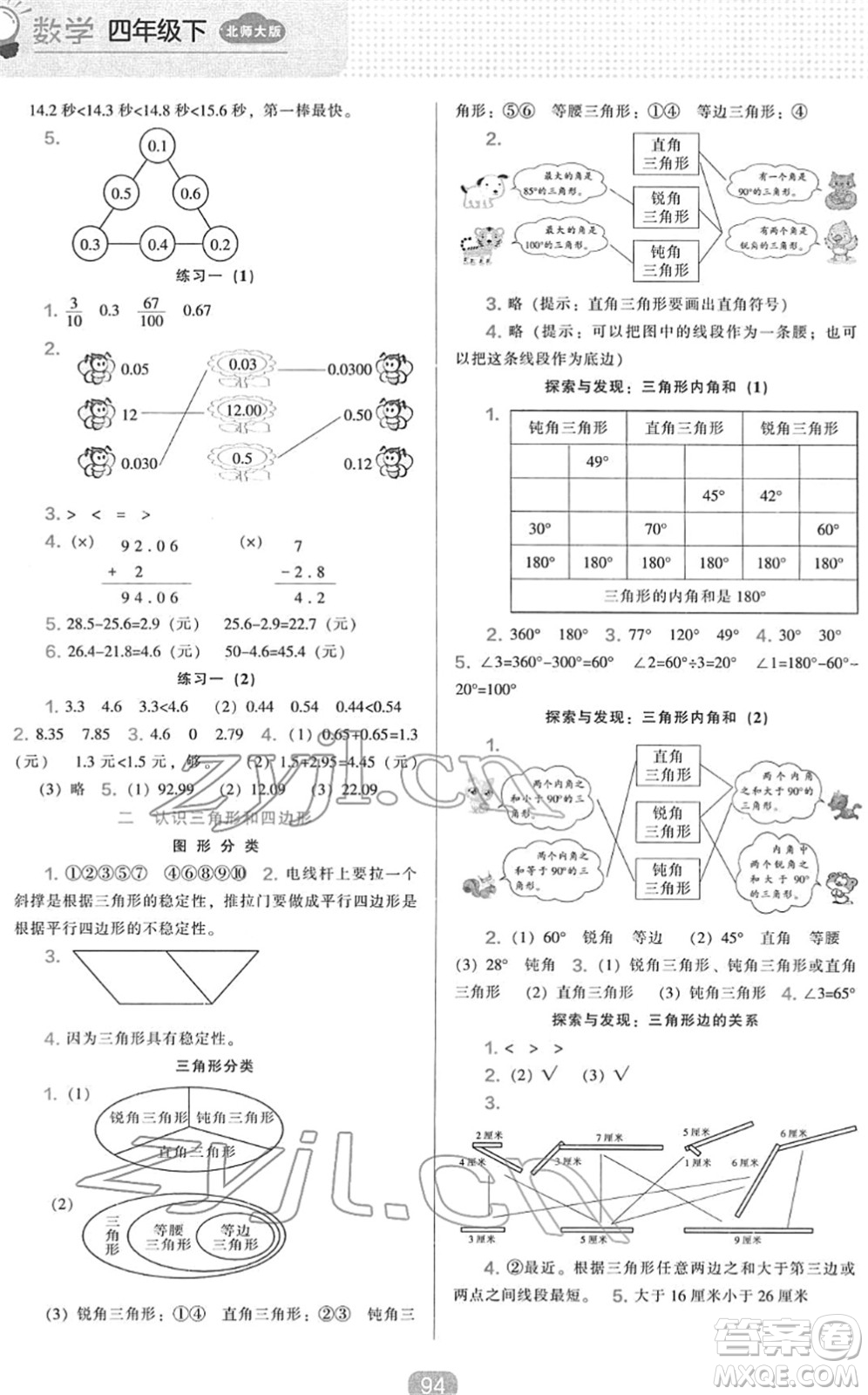 遼海出版社2022新課程能力培養(yǎng)四年級(jí)數(shù)學(xué)下冊(cè)北師大版答案