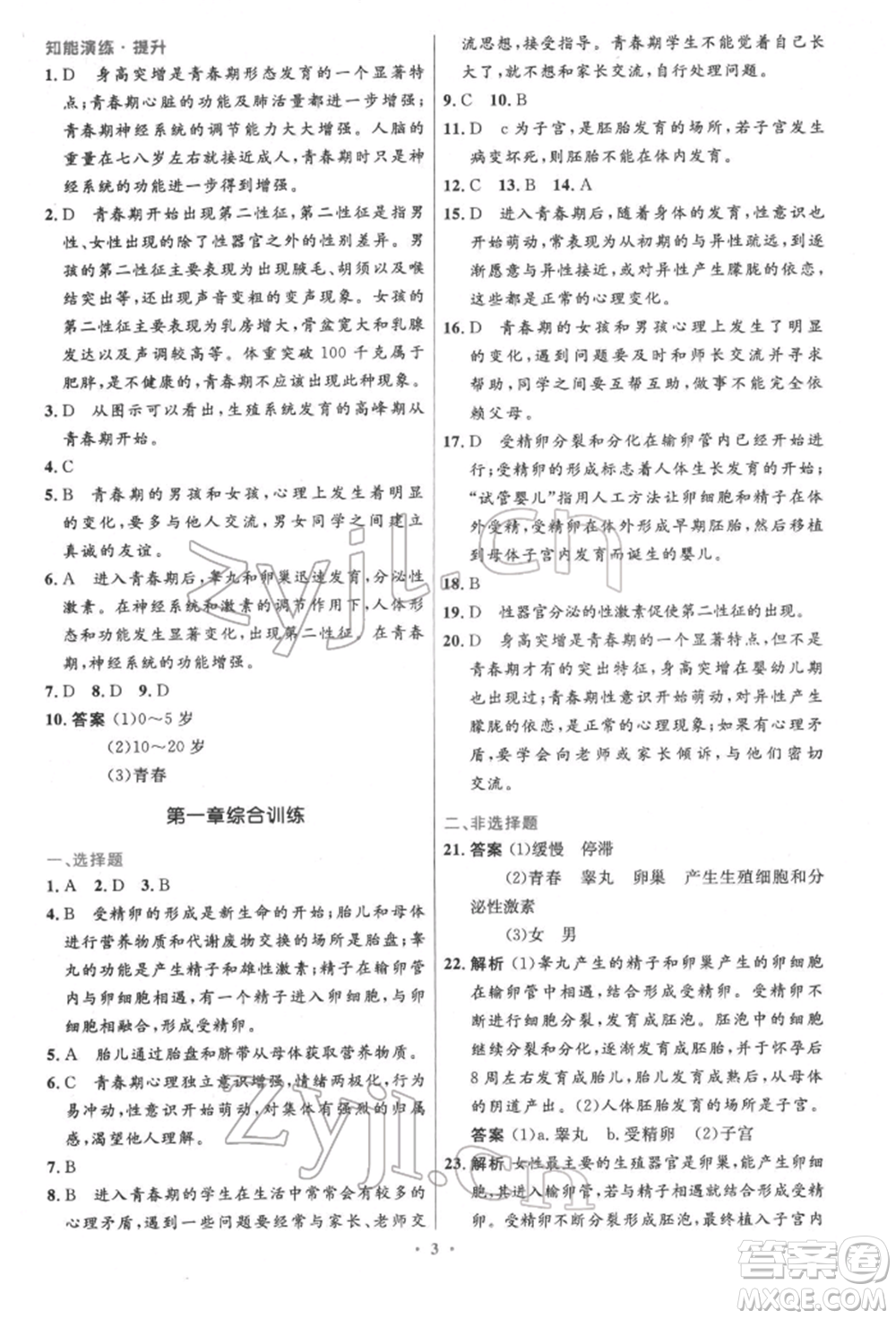 人民教育出版社2022初中同步測控優(yōu)化設(shè)計七年級生物下冊人教版精編版參考答案