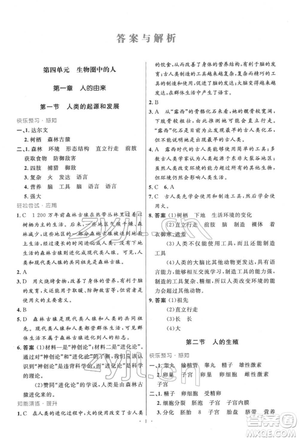 人民教育出版社2022初中同步測控優(yōu)化設(shè)計七年級生物下冊人教版精編版參考答案