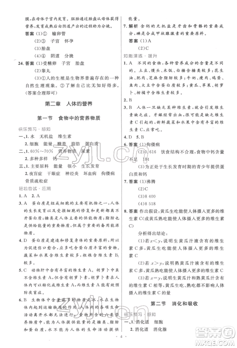 人民教育出版社2022初中同步測控優(yōu)化設(shè)計七年級生物下冊人教版精編版參考答案