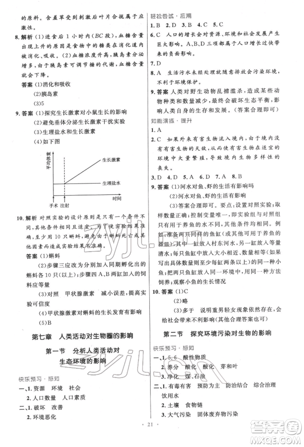 人民教育出版社2022初中同步測控優(yōu)化設(shè)計七年級生物下冊人教版精編版參考答案