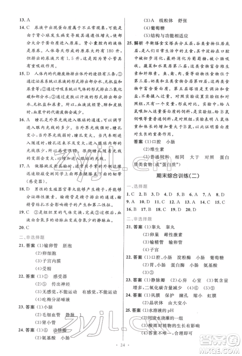 人民教育出版社2022初中同步測控優(yōu)化設(shè)計七年級生物下冊人教版精編版參考答案