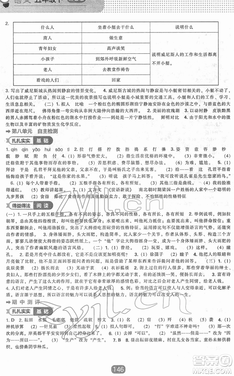 遼海出版社2022新課程能力培養(yǎng)五年級語文下冊人教版答案