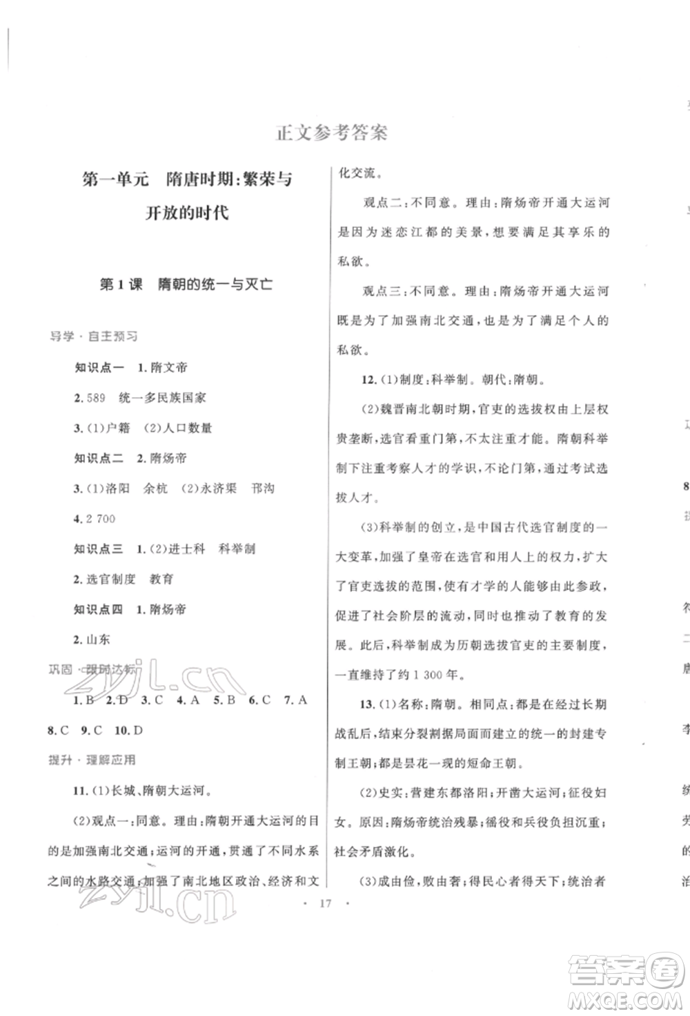 北京師范大學出版社2022初中同步測控優(yōu)化設計課堂精練七年級中國歷史下冊人教版福建專版參考答案