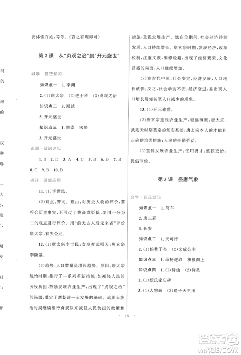 北京師范大學出版社2022初中同步測控優(yōu)化設計課堂精練七年級中國歷史下冊人教版福建專版參考答案