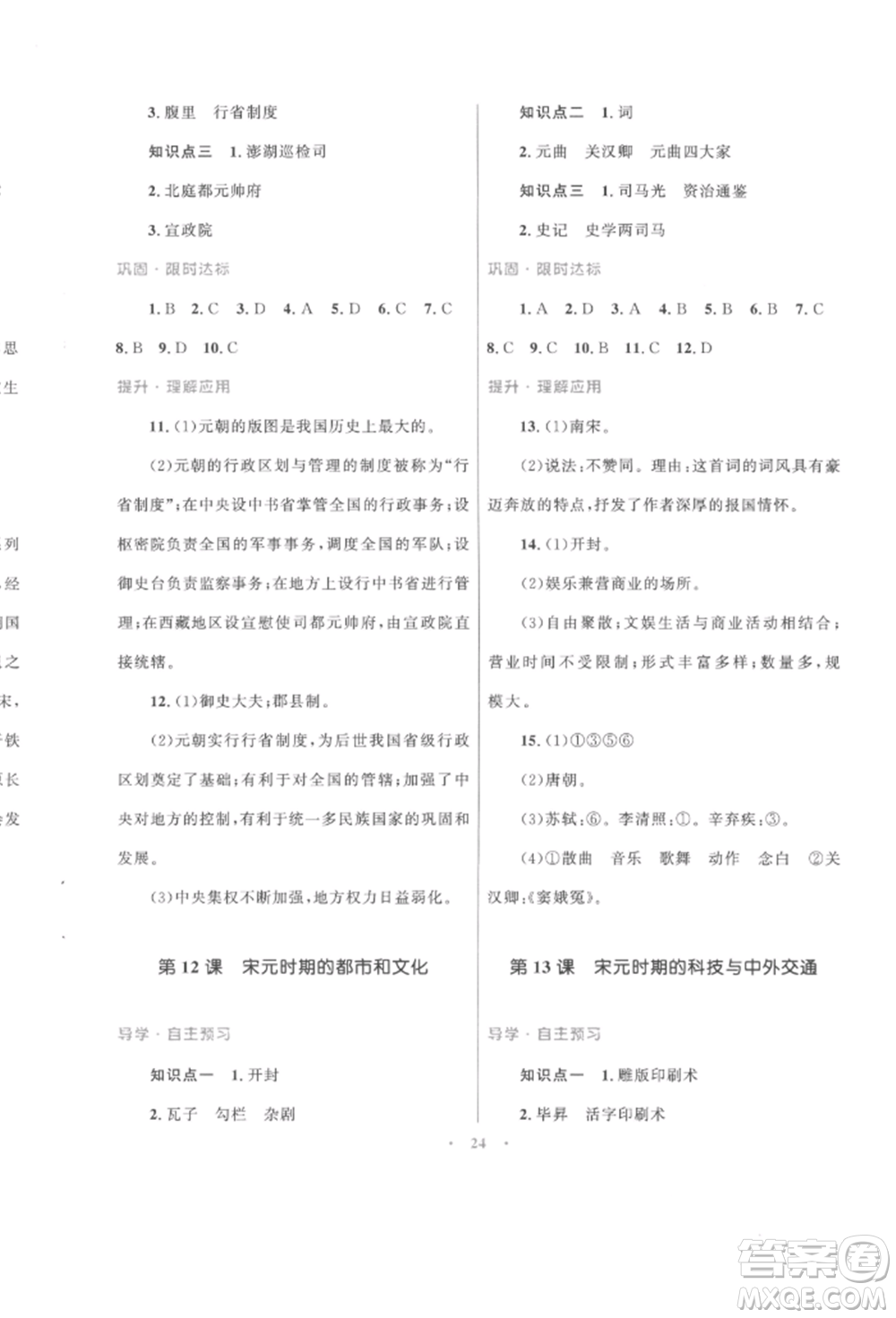 北京師范大學出版社2022初中同步測控優(yōu)化設計課堂精練七年級中國歷史下冊人教版福建專版參考答案