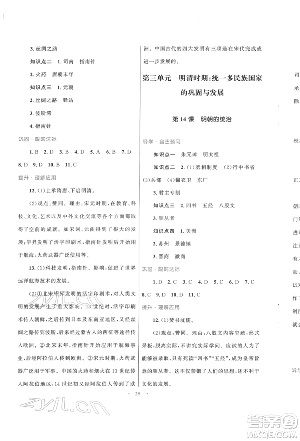 北京師范大學出版社2022初中同步測控優(yōu)化設計課堂精練七年級中國歷史下冊人教版福建專版參考答案