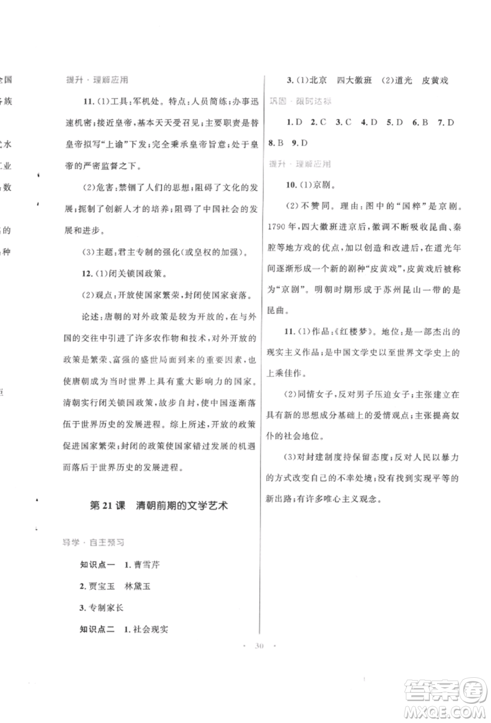 北京師范大學出版社2022初中同步測控優(yōu)化設計課堂精練七年級中國歷史下冊人教版福建專版參考答案