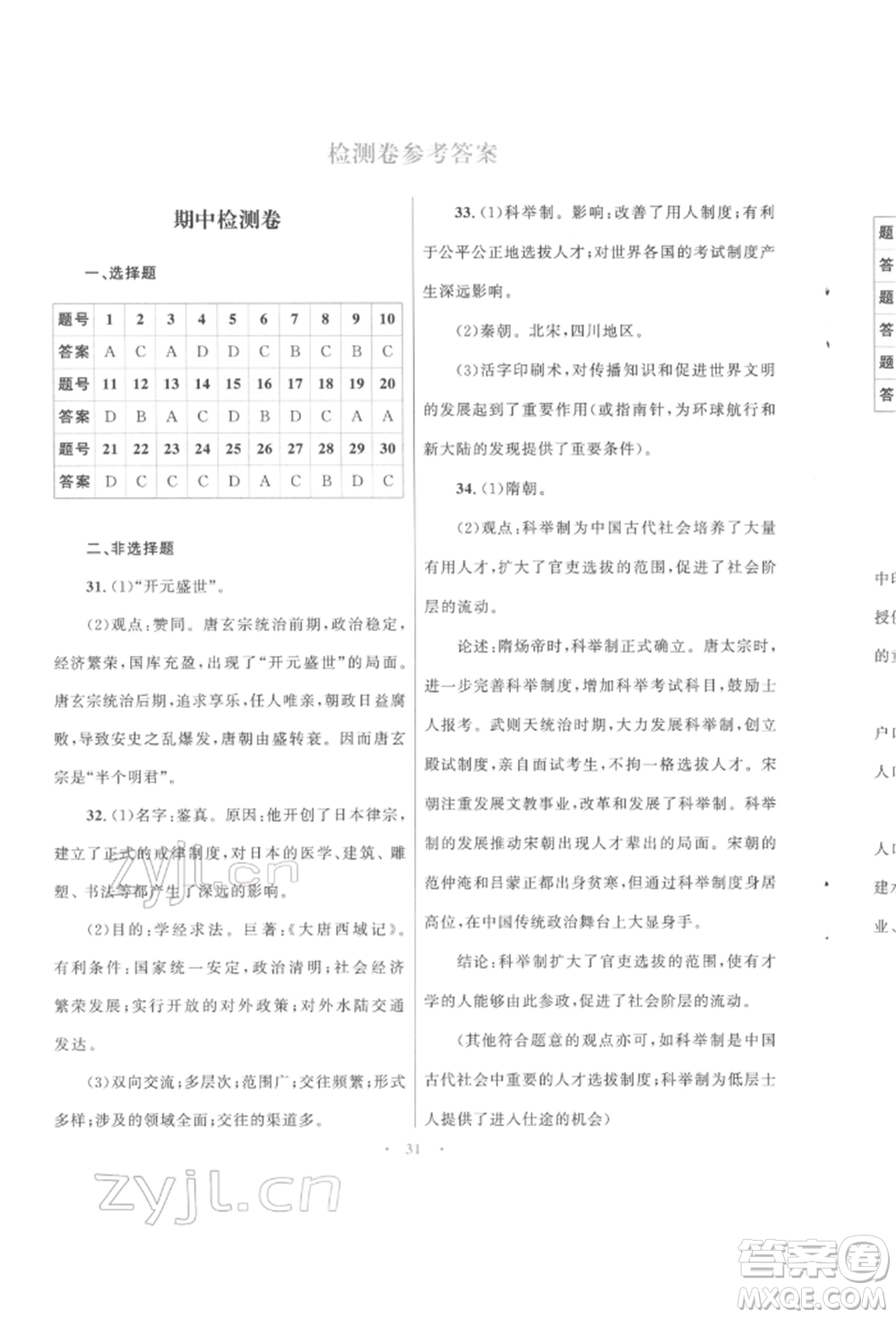 北京師范大學出版社2022初中同步測控優(yōu)化設計課堂精練七年級中國歷史下冊人教版福建專版參考答案