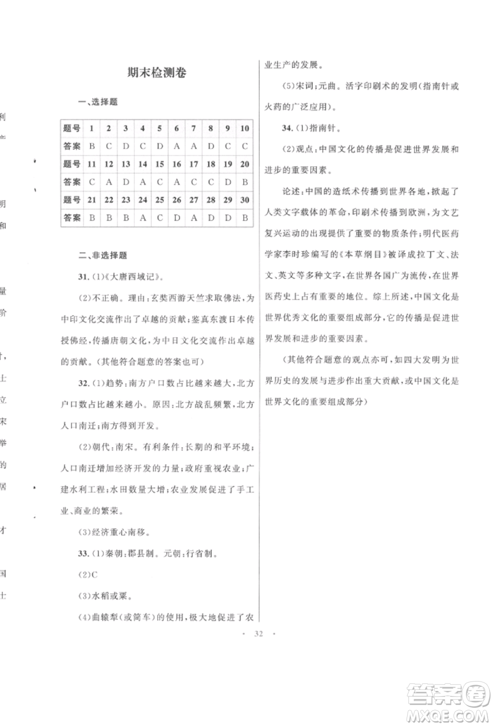 北京師范大學出版社2022初中同步測控優(yōu)化設計課堂精練七年級中國歷史下冊人教版福建專版參考答案