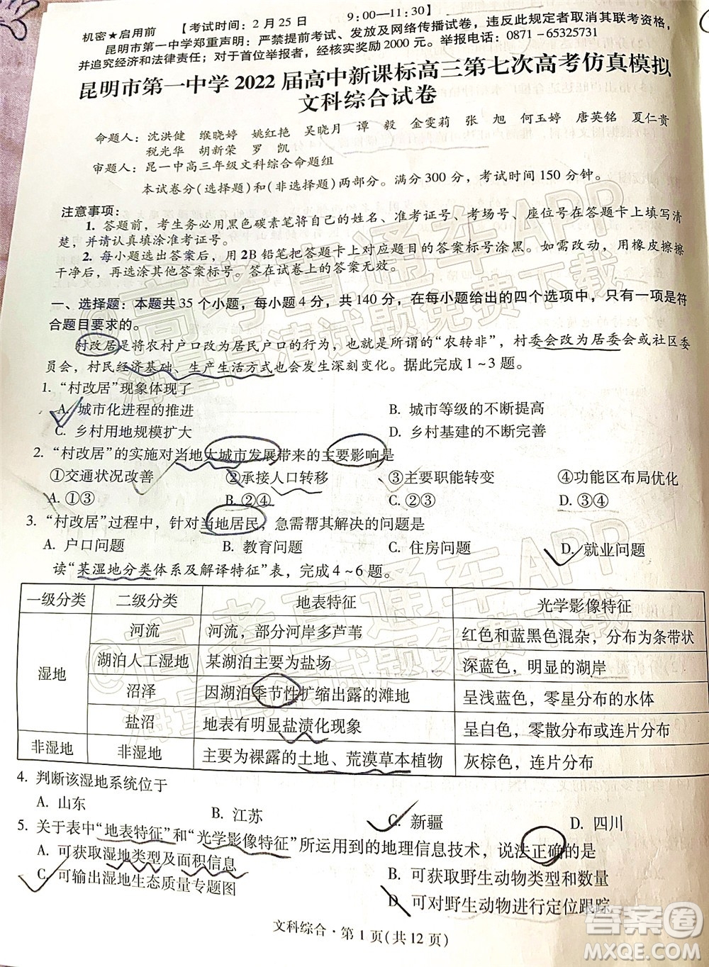 昆明市第一中學(xué)2022屆高中新課標(biāo)高三第七次高考仿真模擬文科綜合試題及答案