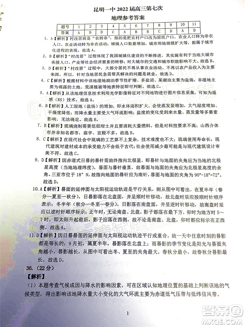 昆明市第一中學(xué)2022屆高中新課標(biāo)高三第七次高考仿真模擬文科綜合試題及答案