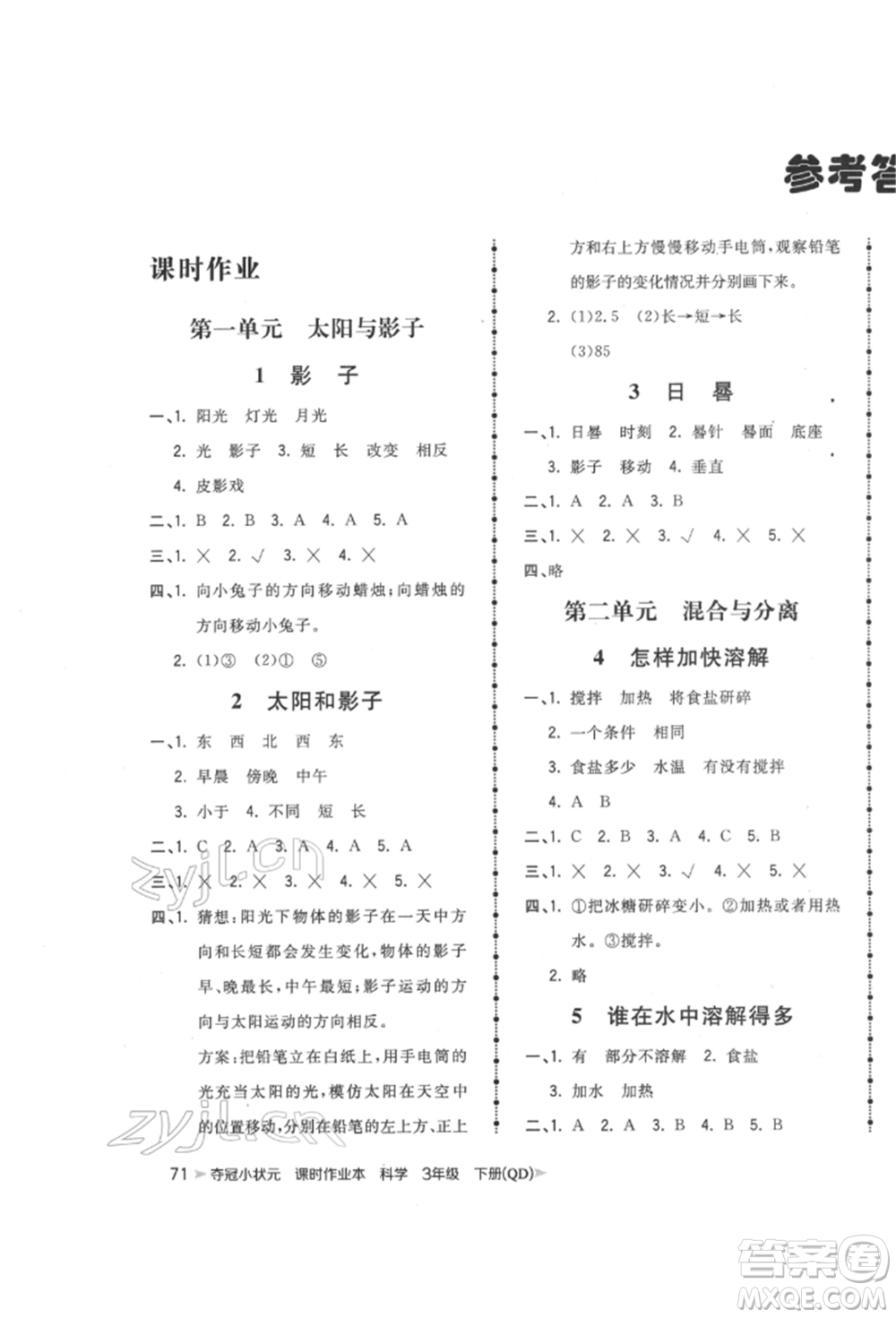 吉林教育出版社2022智慧翔奪冠小狀元課時作業(yè)本三年級科學下冊青島版參考答案