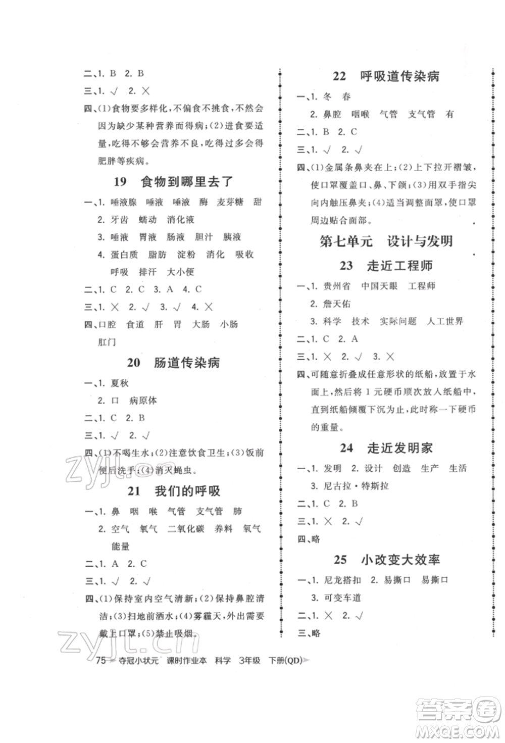 吉林教育出版社2022智慧翔奪冠小狀元課時作業(yè)本三年級科學下冊青島版參考答案