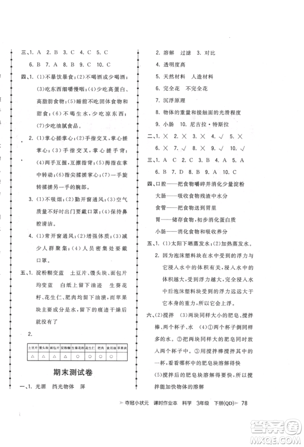 吉林教育出版社2022智慧翔奪冠小狀元課時作業(yè)本三年級科學下冊青島版參考答案