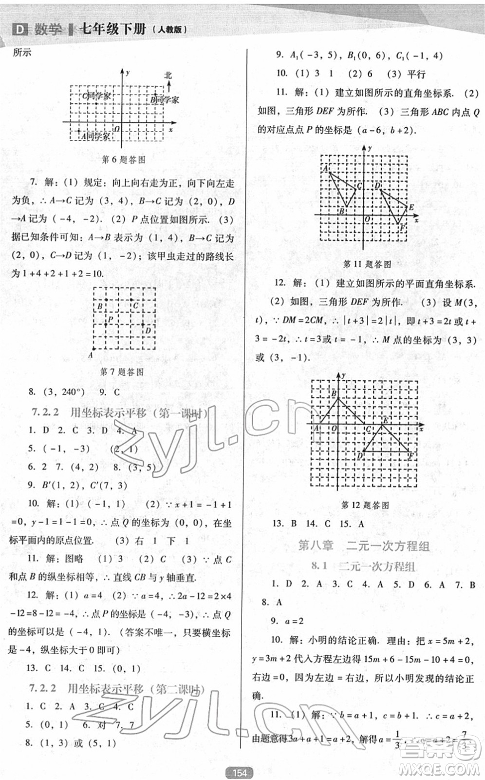 遼海出版社2022新課程數(shù)學(xué)能力培養(yǎng)七年級(jí)下冊(cè)人教版D版大連專用答案