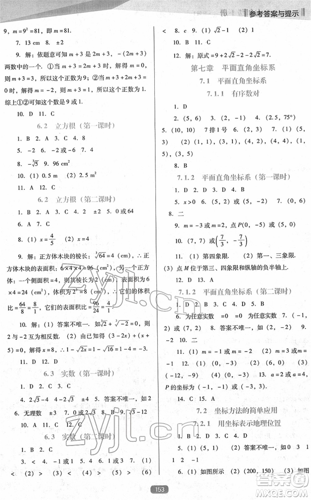 遼海出版社2022新課程數(shù)學(xué)能力培養(yǎng)七年級(jí)下冊(cè)人教版D版大連專用答案