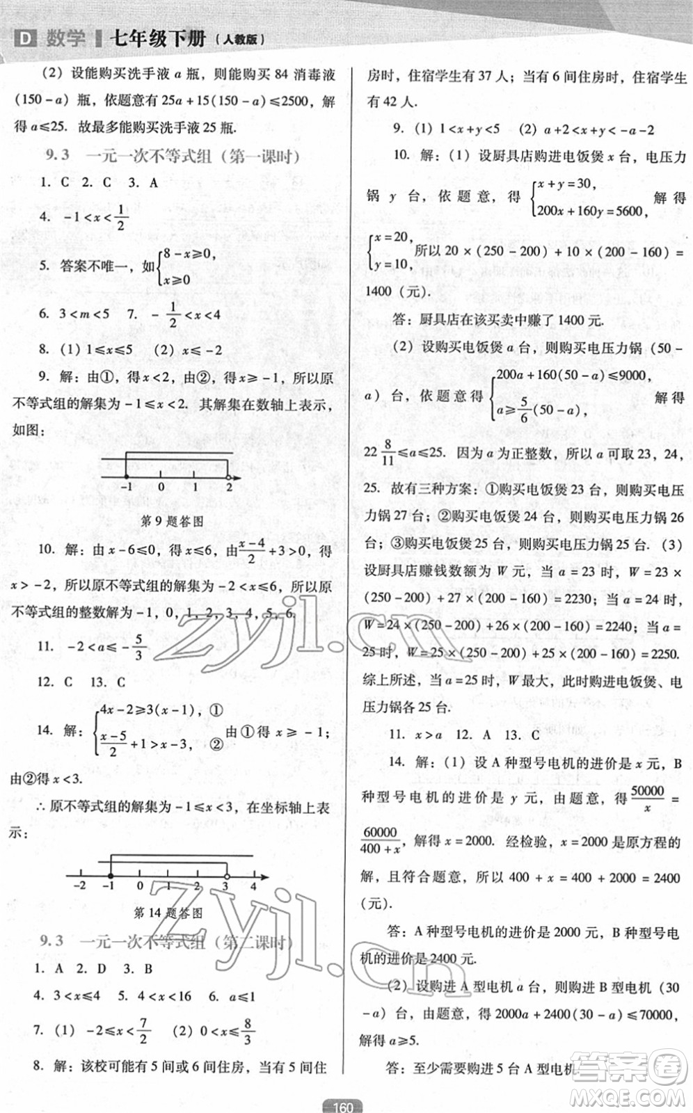 遼海出版社2022新課程數(shù)學(xué)能力培養(yǎng)七年級(jí)下冊(cè)人教版D版大連專用答案