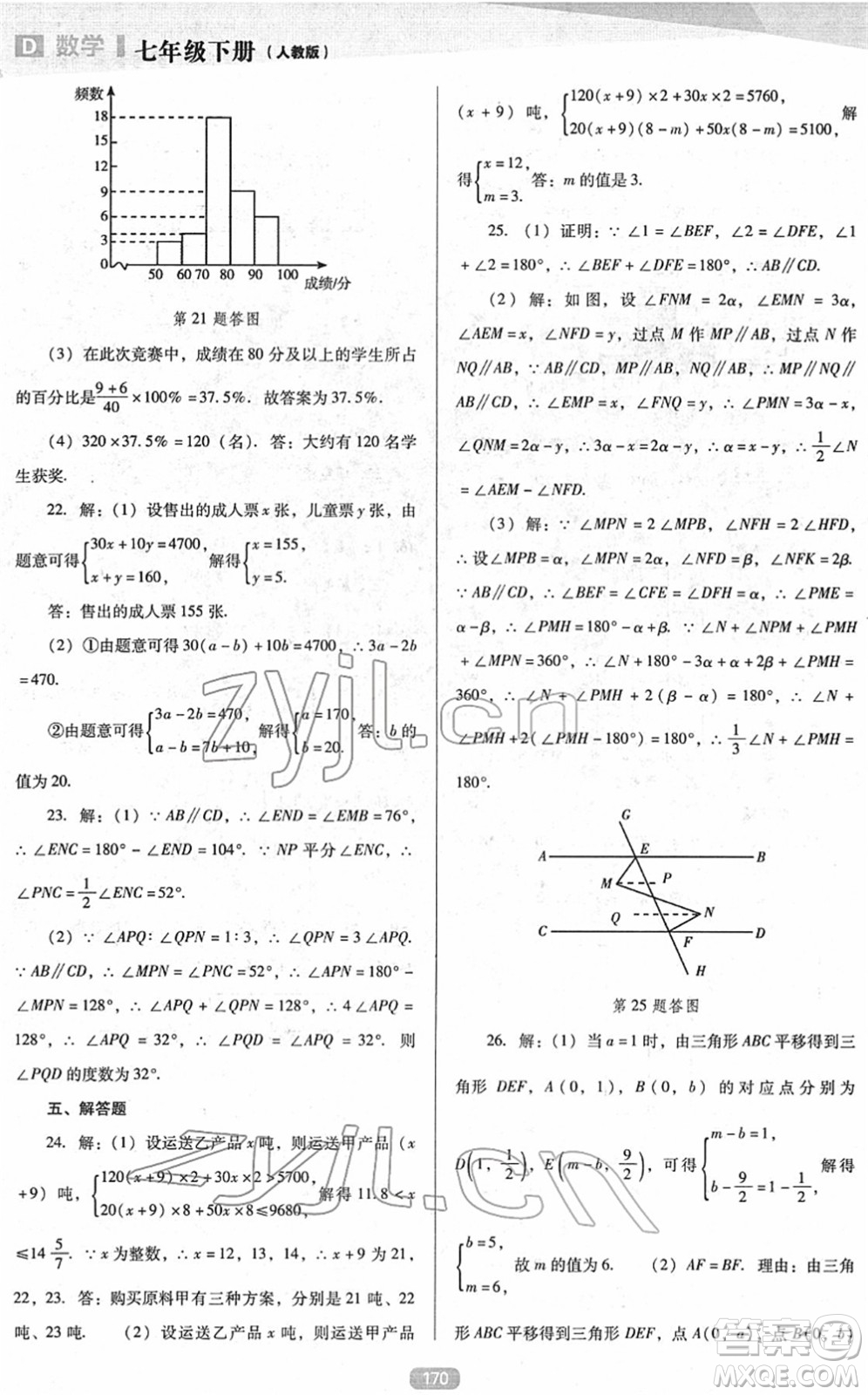 遼海出版社2022新課程數(shù)學(xué)能力培養(yǎng)七年級(jí)下冊(cè)人教版D版大連專用答案