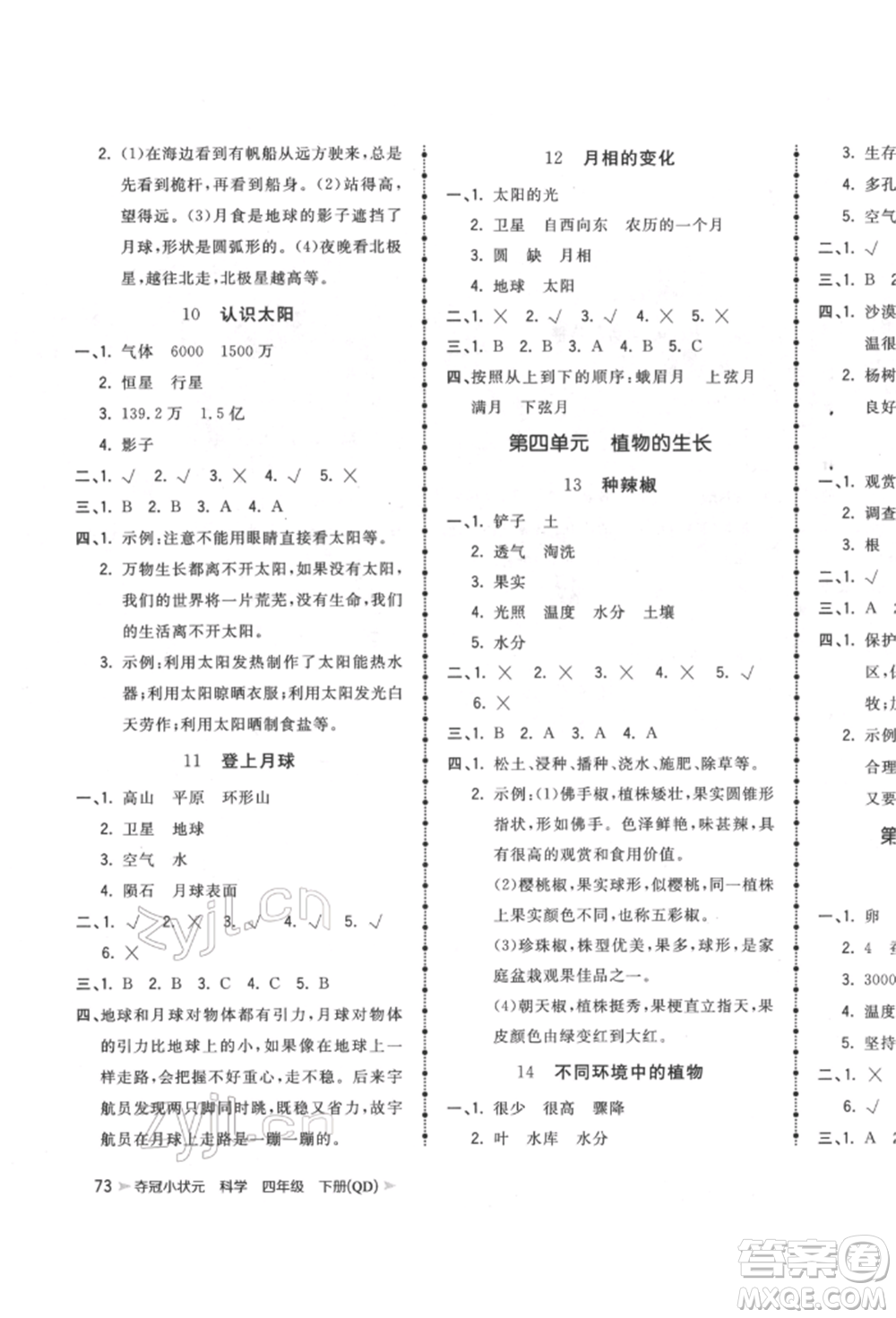 吉林教育出版社2022智慧翔奪冠小狀元課時作業(yè)本四年級科學下冊青島版參考答案