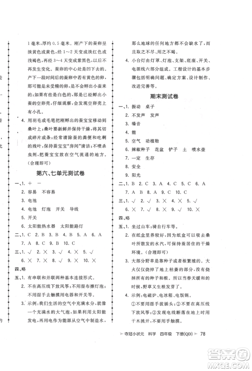 吉林教育出版社2022智慧翔奪冠小狀元課時作業(yè)本四年級科學下冊青島版參考答案