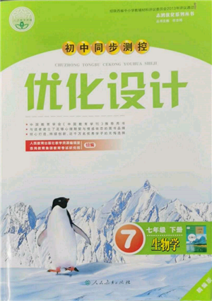 人民教育出版社2022初中同步測控優(yōu)化設(shè)計七年級生物下冊人教版精編版參考答案