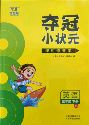 云南科技出版社2022智慧翔奪冠小狀元課時(shí)作業(yè)本三年級英語下冊譯林版參考答案